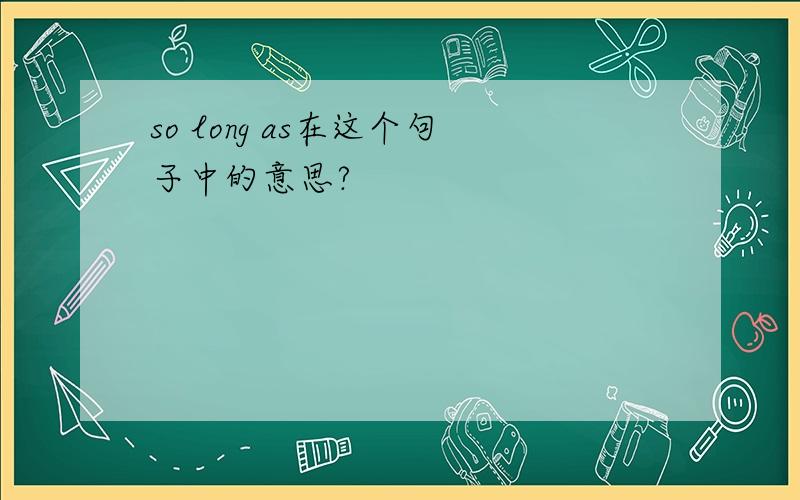 so long as在这个句子中的意思?