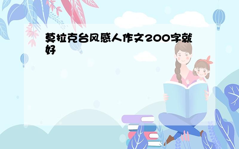 莫拉克台风感人作文200字就好