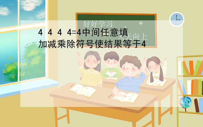 4 4 4 4=4中间任意填加减乘除符号使结果等于4