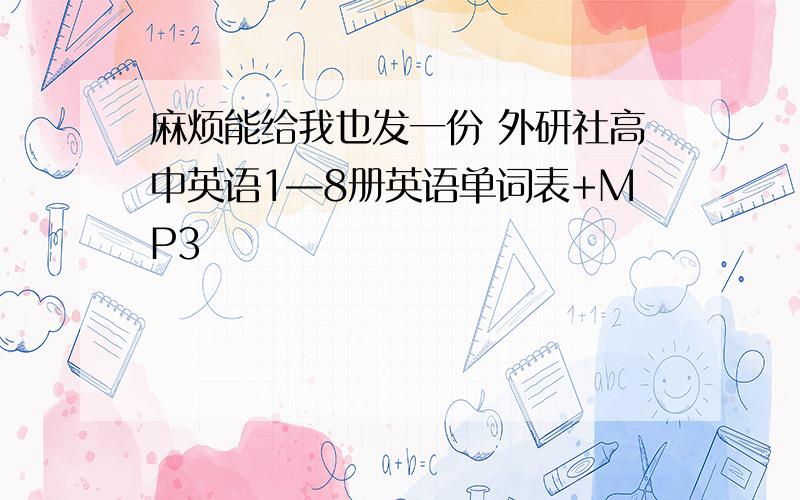 麻烦能给我也发一份 外研社高中英语1—8册英语单词表+MP3