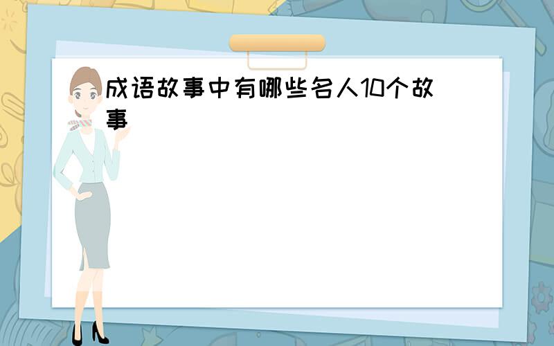 成语故事中有哪些名人10个故事