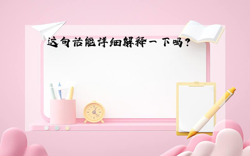 这句话能详细解释一下吗?