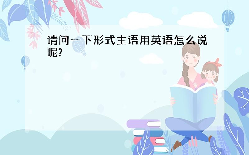 请问一下形式主语用英语怎么说呢?