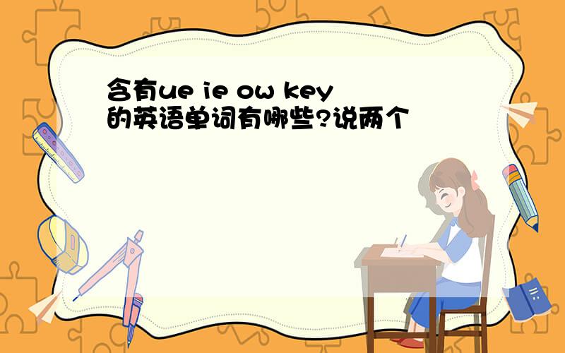 含有ue ie ow key的英语单词有哪些?说两个