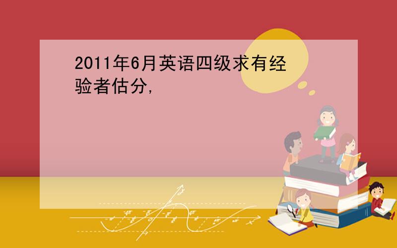 2011年6月英语四级求有经验者估分,