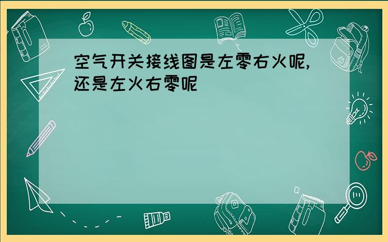 空气开关接线图是左零右火呢,还是左火右零呢