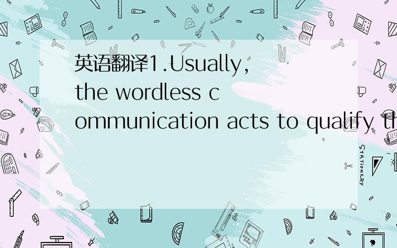 英语翻译1.Usually,the wordless communication acts to qualify the