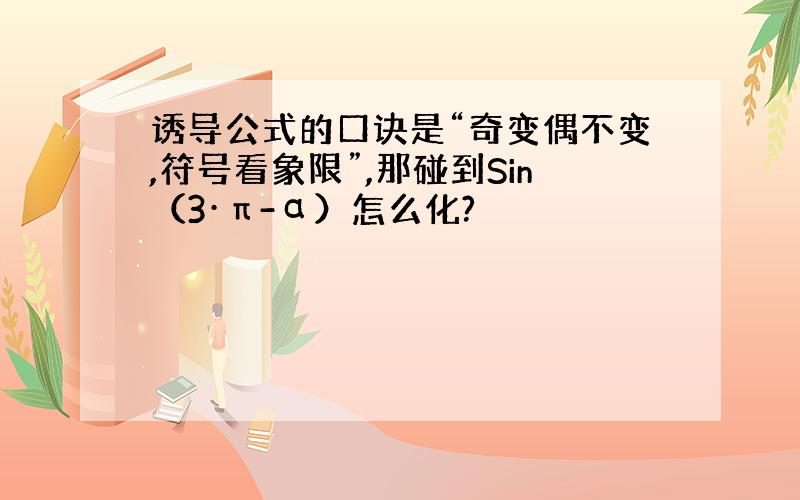 诱导公式的口诀是“奇变偶不变,符号看象限”,那碰到Sin（3·π-α）怎么化?