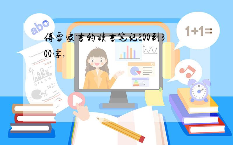 傅雷家书的读书笔记200到300字,