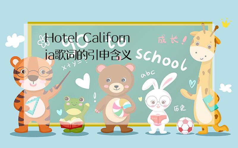 Hotel California歌词的引申含义