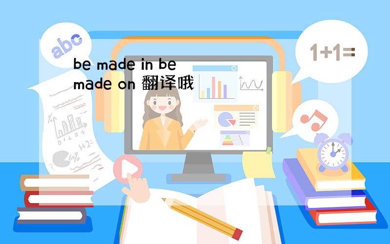 be made in be made on 翻译哦