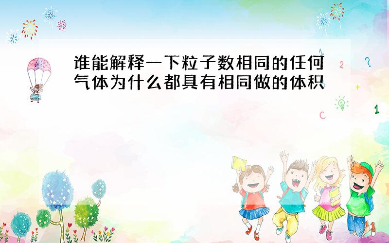 谁能解释一下粒子数相同的任何气体为什么都具有相同做的体积