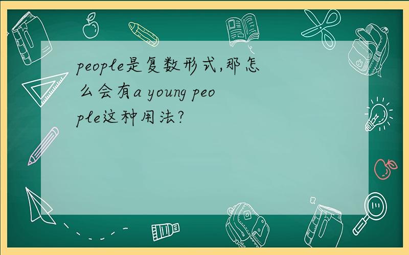 people是复数形式,那怎么会有a young people这种用法?