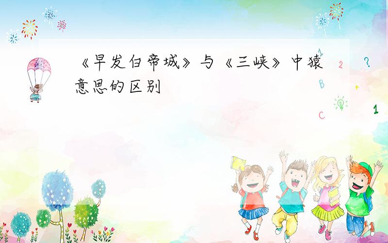 《早发白帝城》与《三峡》中猿意思的区别