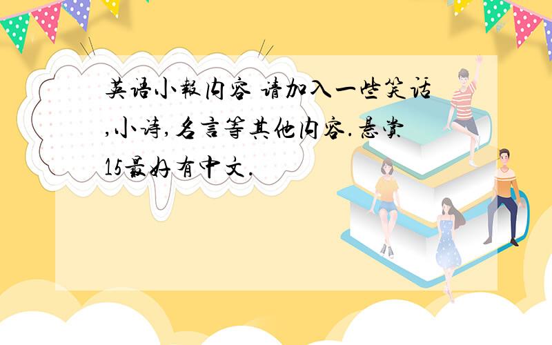 英语小报内容 请加入一些笑话,小诗,名言等其他内容.悬赏15最好有中文.