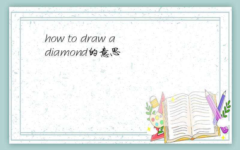 how to draw a diamond的意思