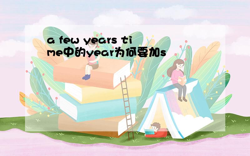 a few years time中的year为何要加s