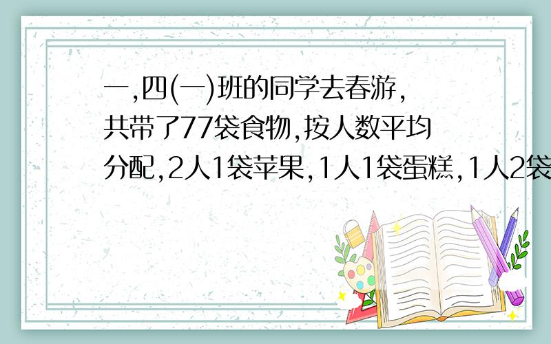 一,四(一)班的同学去春游,共带了77袋食物,按人数平均分配,2人1袋苹果,1人1袋蛋糕,1人2袋面包,你能算出四(一)