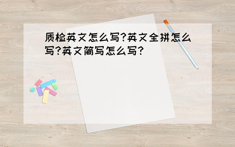 质检英文怎么写?英文全拼怎么写?英文简写怎么写?