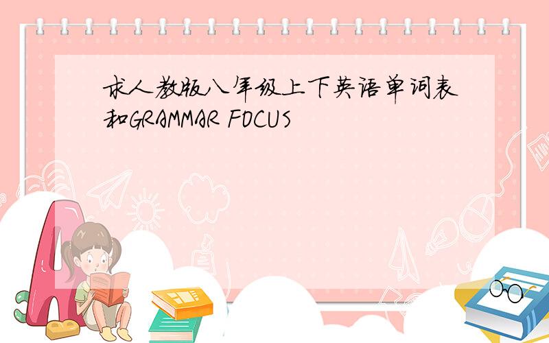 求人教版八年级上下英语单词表和GRAMMAR FOCUS