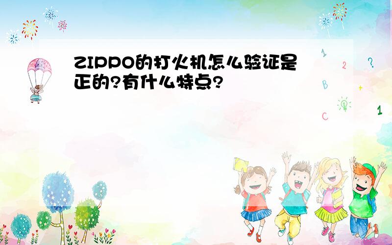 ZIPPO的打火机怎么验证是正的?有什么特点?