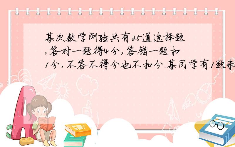 某次数学测验共有25道选择题,答对一题得4分,答错一题扣1分,不答不得分也不扣分.某同学有1题未答,他希望自己的成绩能超