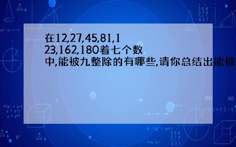 在12,27,45,81,123,162,180着七个数中,能被九整除的有哪些,请你总结出能被9整除的数的特征