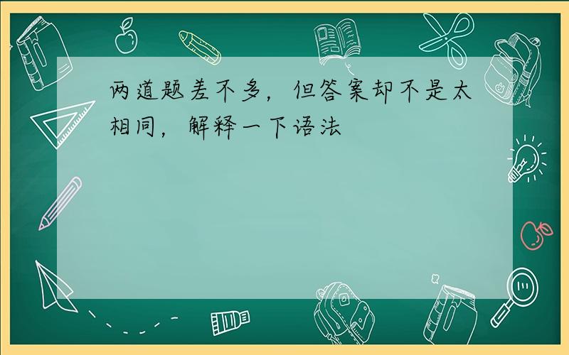 两道题差不多，但答案却不是太相同，解释一下语法