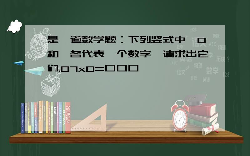 是一道数学题：下列竖式中,O和囗各代表一个数字,请求出它们.O7xO=口口口