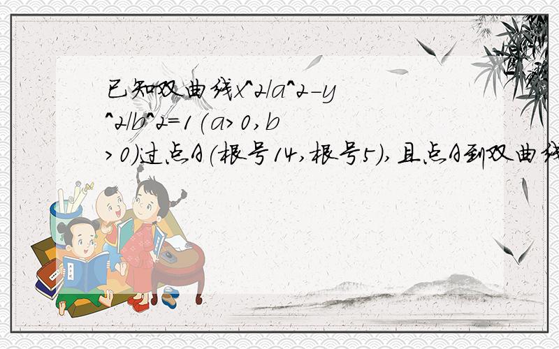 已知双曲线x^2/a^2-y^2/b^2=1(a>0,b>0)过点A(根号14,根号5),且点A到双曲线的两条