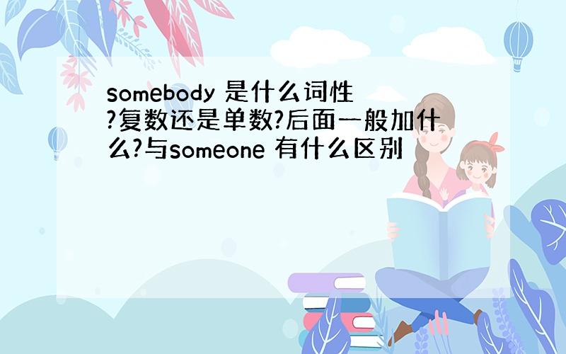 somebody 是什么词性?复数还是单数?后面一般加什么?与someone 有什么区别