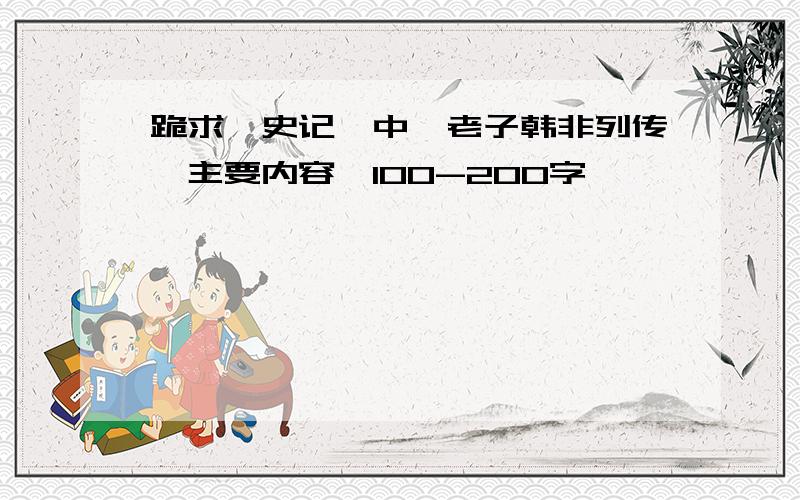 跪求《史记》中《老子韩非列传》主要内容,100-200字