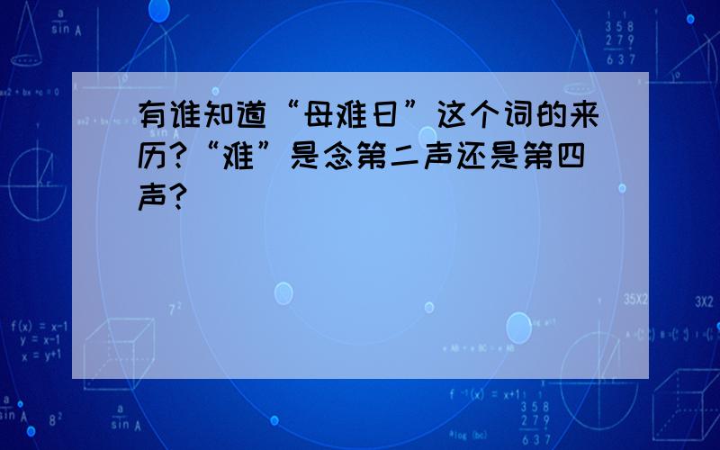 有谁知道“母难日”这个词的来历?“难”是念第二声还是第四声?