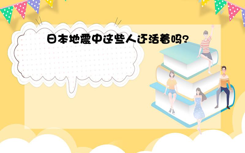 日本地震中这些人还活着吗?