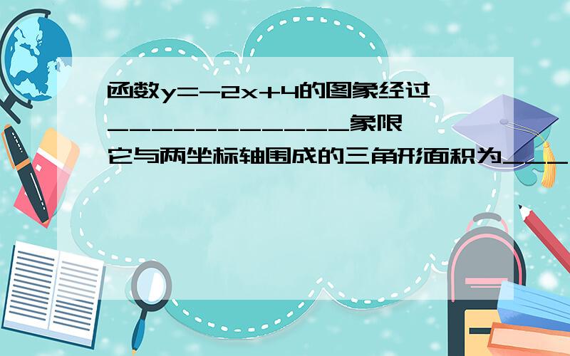 函数y=-2x+4的图象经过___________象限,它与两坐标轴围成的三角形面积为___