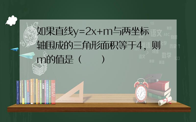 如果直线y=2x+m与两坐标轴围成的三角形面积等于4，则m的值是（　　）