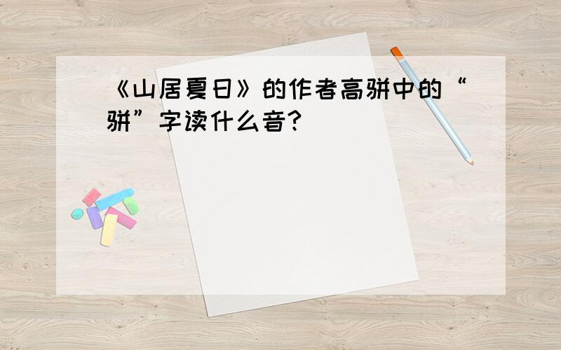 《山居夏日》的作者高骈中的“骈”字读什么音?