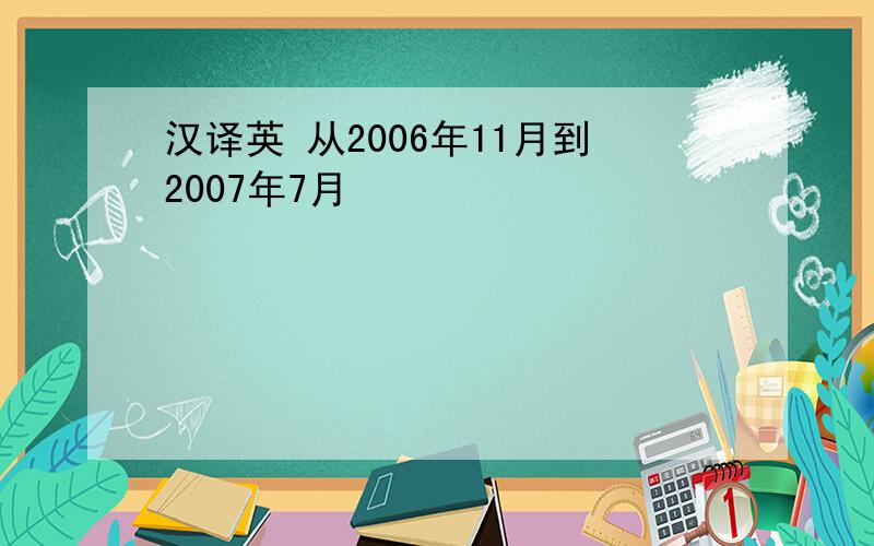 汉译英 从2006年11月到2007年7月