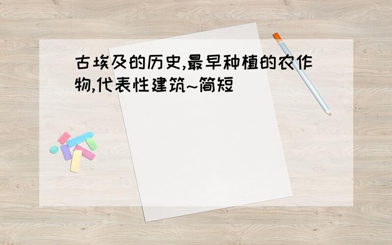 古埃及的历史,最早种植的农作物,代表性建筑~简短