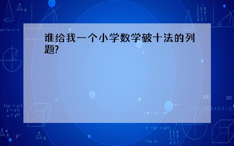 谁给我一个小学数学破十法的列题?