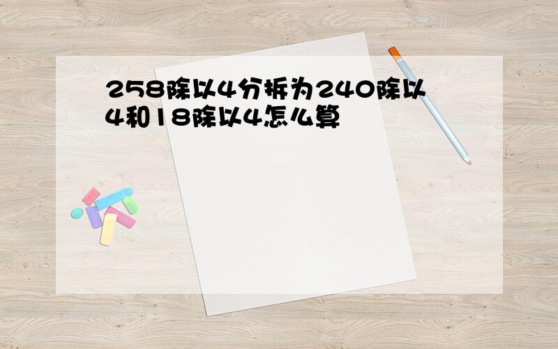 258除以4分拆为240除以4和18除以4怎么算