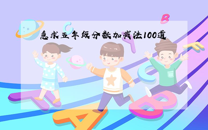 急求五年级分数加减法100道