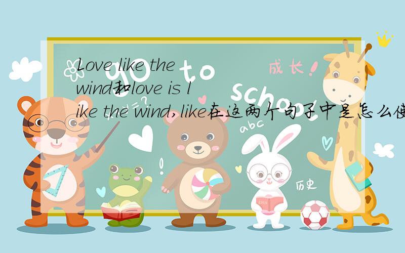 Love like the wind和love is like the wind,like在这两个句子中是怎么使用的?