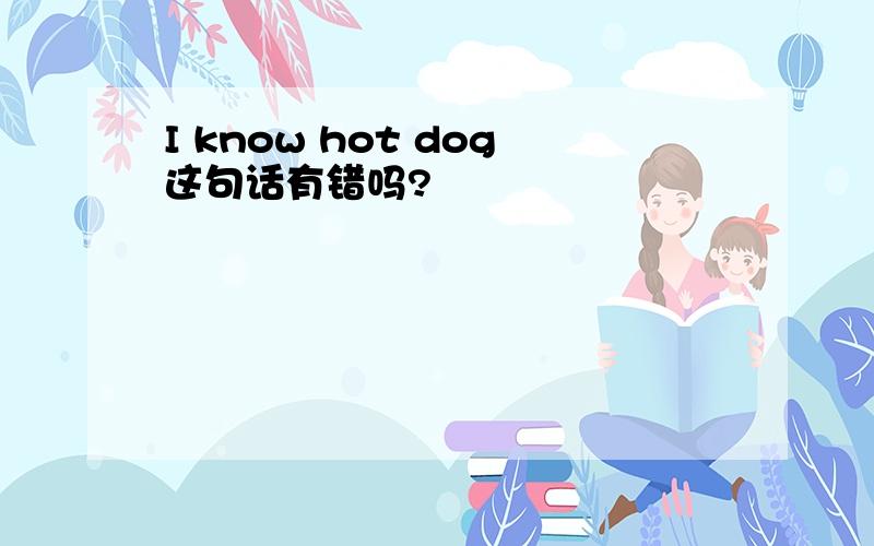 I know hot dog这句话有错吗?