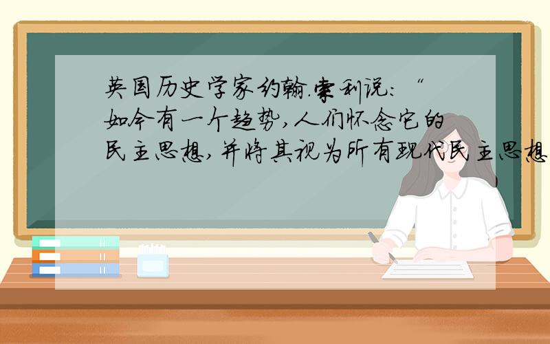 英国历史学家约翰.索利说：“如今有一个趋势,人们怀念它的民主思想,并将其视为所有现代民主思想的源头.