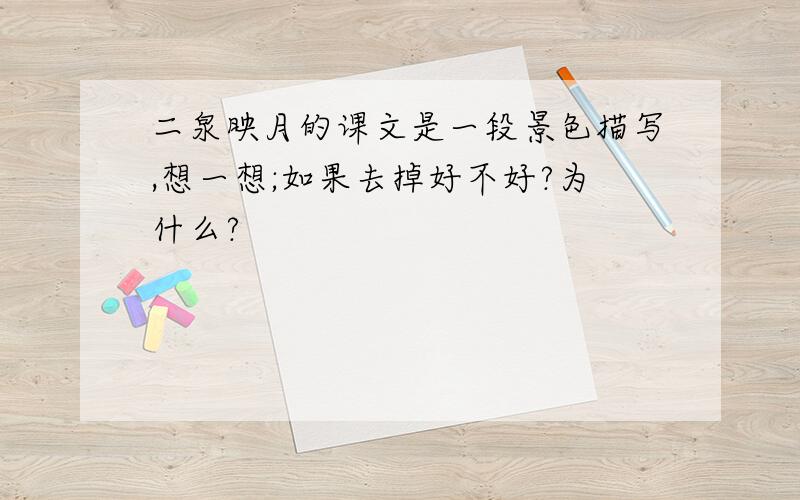 二泉映月的课文是一段景色描写,想一想;如果去掉好不好?为什么?