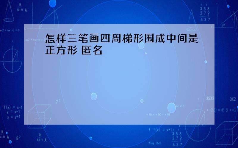 怎样三笔画四周梯形围成中间是正方形 匿名