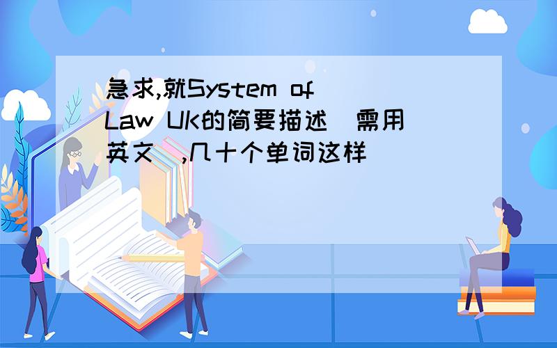 急求,就System of Law UK的简要描述（需用英文）,几十个单词这样