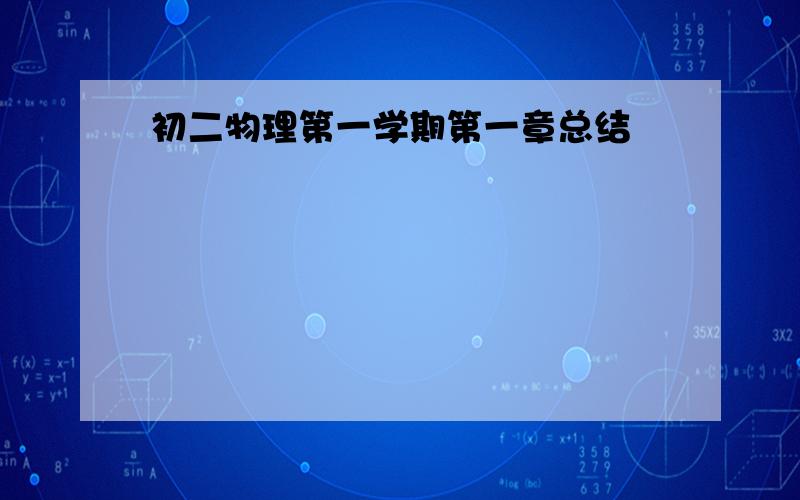 初二物理第一学期第一章总结