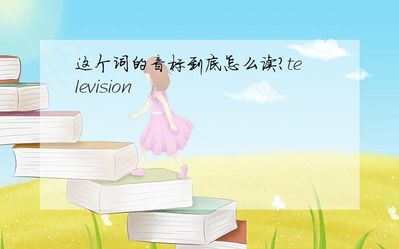 这个词的音标到底怎么读?television